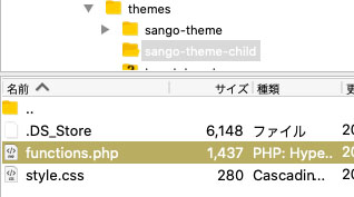 sango-theme-childフォルダ内のfunctions.php