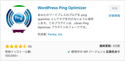 WordPress Ping Optimizerというプラグイン