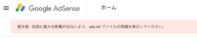 ads.txtファイルの問題というアラート画面